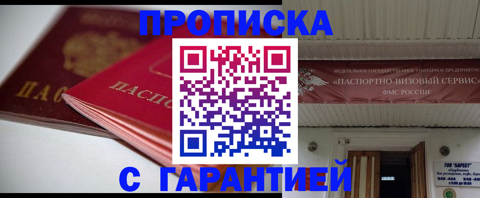 прописка гарантия в Брянске